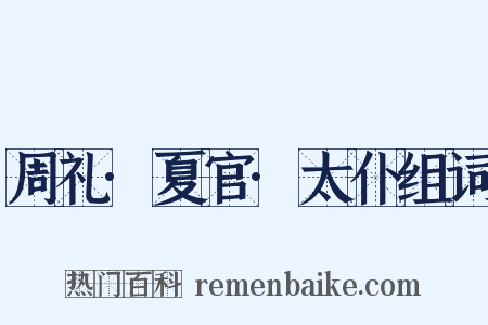 周礼·夏官·太仆组词是什么意思的图片